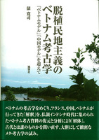 脱植民地主義のベトナム考古学