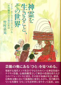 神霊を生きること、その世界 - 株式会社 風響社