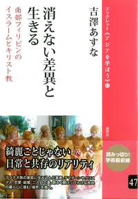 消えない差異と生きる