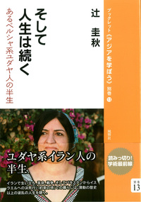 そして人生は続く - 株式会社 風響社