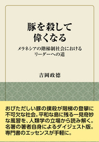 豚を殺して偉くなる