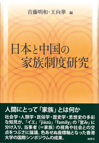 日本と中国の家族制度研究 - 株式会社 風響社