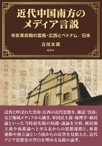 近代中国南方のメディア言説 - 株式会社 風響社