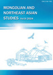 モンゴルと東北アジア研究　9