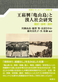 王崧興『亀山島』と漢人社会研究
