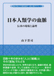 日本人類学の血脈