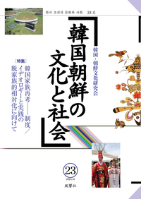 韓国朝鮮の文化と社会　23