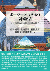 ボーダーとつきあう社会学