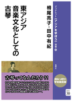 東アジア音楽文化としての古琴