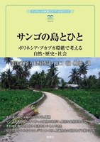 サンゴの島とひと