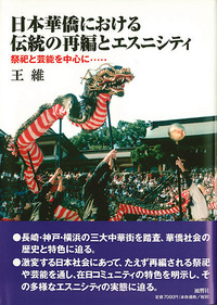 日本華僑における伝統の再編とエスニシティ