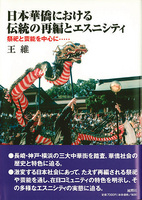 日本華僑における伝統の再編とエスニシティ