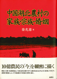 中国湖北農村の家族・宗族・婚姻