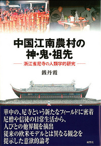 中国江南農村の神・鬼・祖先 - 株式会社 風響社