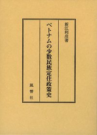ベトナムの少数民族定住政策史 - 株式会社 風響社