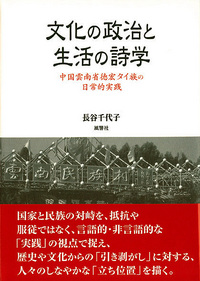 文化の政治と生活の詩学 - 株式会社 風響社