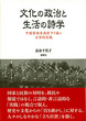 文化の政治と生活の詩学