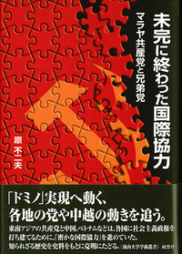 未完に終わった国際協力 - 株式会社 風響社