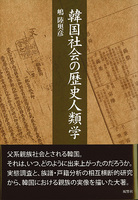 韓国社会の歴史人類学