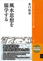 風水思想を儒学する