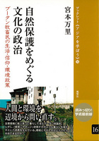 16　自然保護をめぐる文化の政治