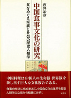 中国食事文化の研究